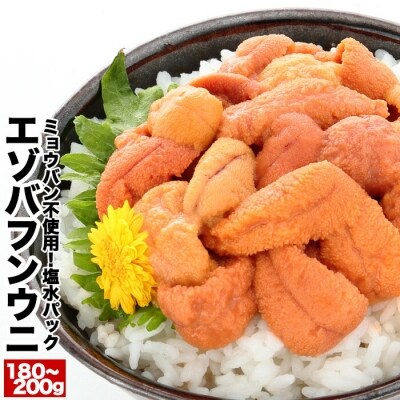 エゾバフンウニ塩水パック90～100g×2P[11月中旬以降発送] B-81008