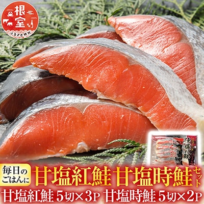 甘塩紅鮭5切×3P、甘塩時鮭5切×2Pセット A-30007