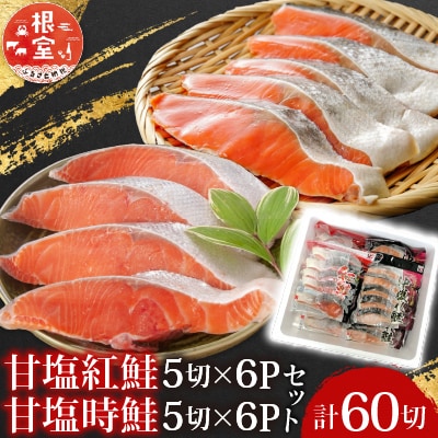 甘塩紅鮭5切×6P、甘塩時鮭5切×6P(計60切) C-30004