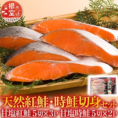 甘塩紅鮭5切×3P、甘塩時鮭5切×2Pセット A-36007