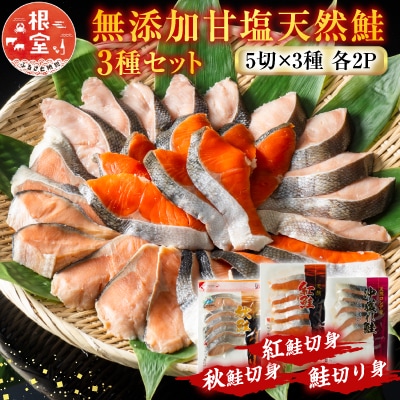 無添加甘塩天然鮭3種セット(計30切、約1.5kg) A-11001