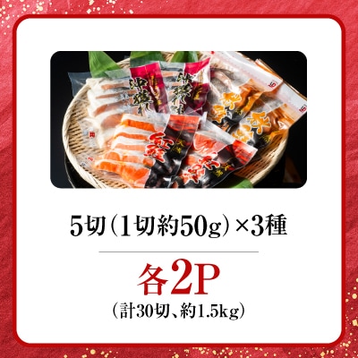 無添加甘塩天然鮭3種セット(計30切、約1.5kg) A-11001