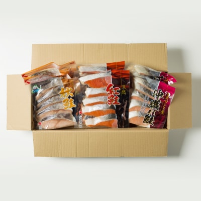 無添加甘塩天然鮭3種セット(計30切、約1.5kg) A-11001