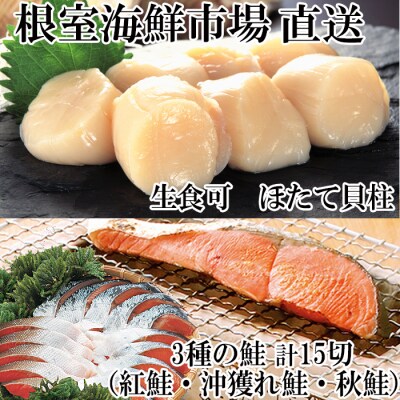 紅鮭・沖獲れ鮭・秋鮭切身各5切、天然ほたて貝柱300g A-14093