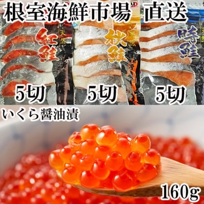 紅鮭・時鮭・秋鮭切身各5切、いくら醤油漬(鮭卵)80g×2P A-11087