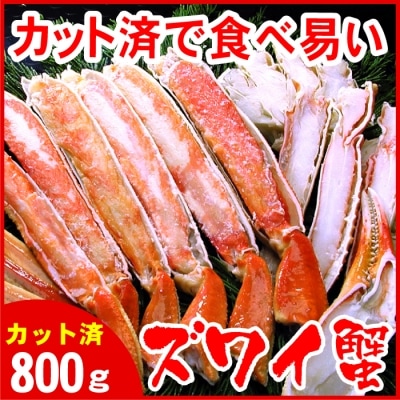 ボイルずわいがに800g(カット済) C-56016