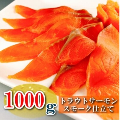スモークサーモン1kg(小分けブロック真空) A-09049 | ふるさと納税のお礼品