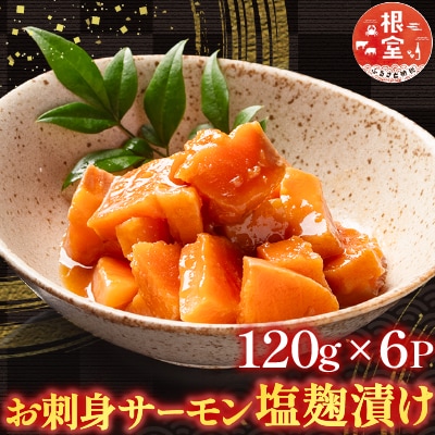 お刺身サーモン塩麹漬け120g×6P A-09051