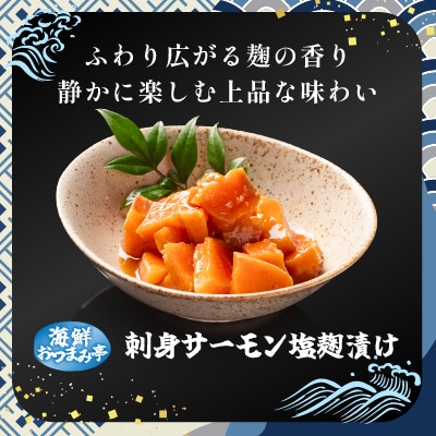 お刺身サーモン塩麹漬け120g×6P A-09051