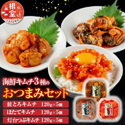 海鮮キムチ3種セット(サーモン・ホタテ・灯台つぶ) B-09039