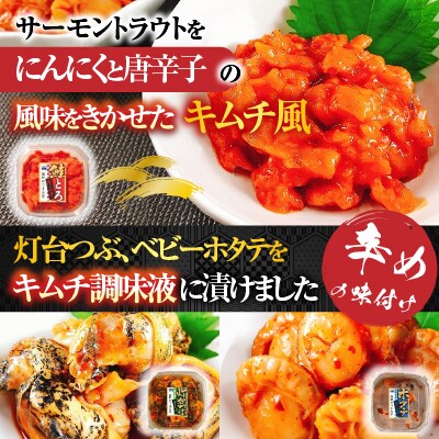 海鮮キムチ3種セット(サーモン・ホタテ・灯台つぶ) B-09039