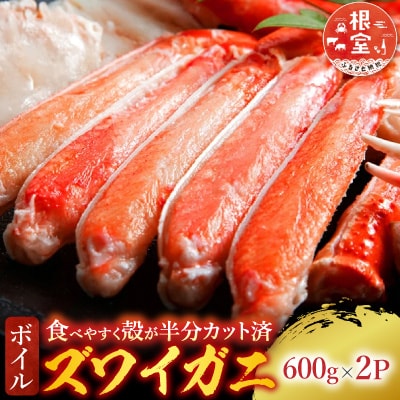 ボイルズワイガニ(カット済)600g×2P B-14043