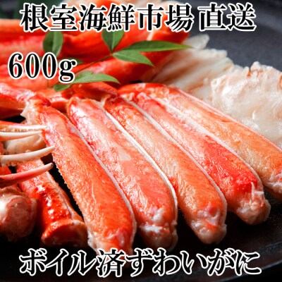 ボイルズワイガニ(カット済)600g×1P A-11170