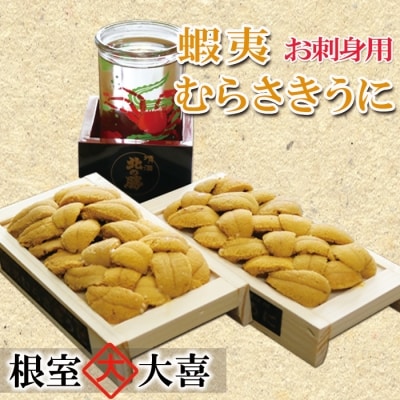 蝦夷むらさきうに100g×2折[7月中旬以降発送] F-73006