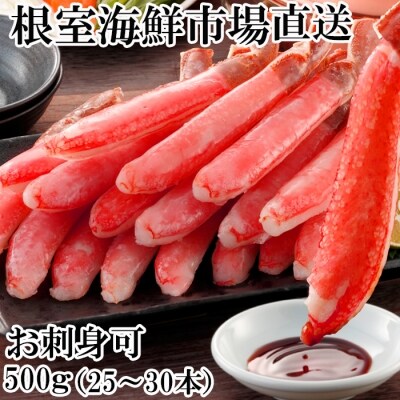 お刺身可!生ずわいがにしゃぶしゃぶ用ポーション500g(25~30本) B-14044