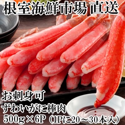 生ずわいがにしゃぶしゃぶ用ポーション500g×6P E-14001