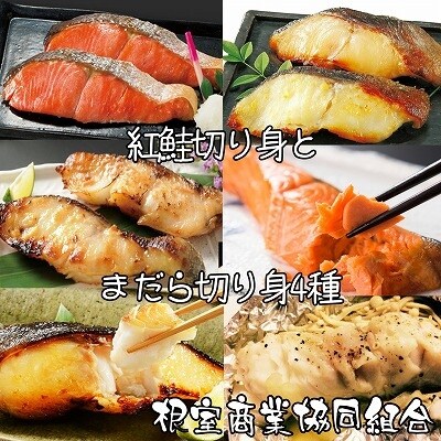 紅鮭切り身とまだら切り身4種 A お礼品詳細 ふるさと納税なら さとふる