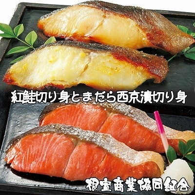 紅鮭切り身とまだら西京漬切り身 A-18027