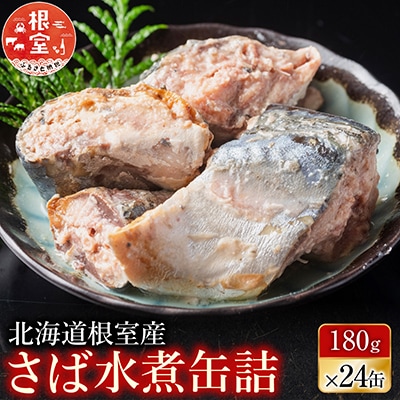 【北海道根室産】さば水煮180g×24缶 B-42082