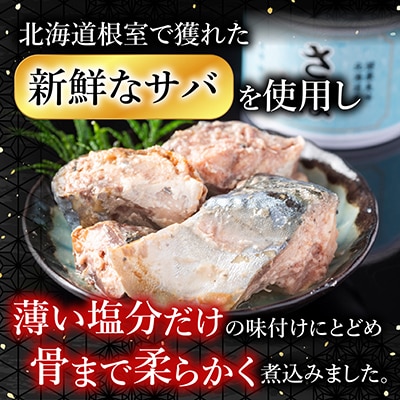 【北海道根室産】さば水煮180g×24缶 B-42082