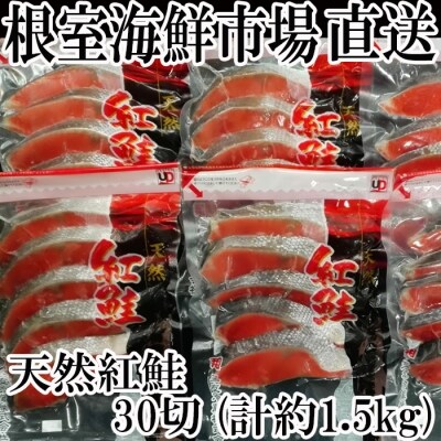 甘口紅鮭切身5切×6P(計30切、約1.5kg) A-14004