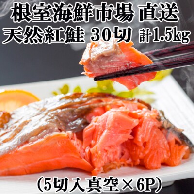 甘口紅鮭5切×6P(計30切、約1.5kg) A-11004 | ふるさと納税のお礼品