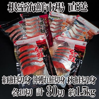 紅鮭切身10切・沖獲れ鮭切身10切・秋鮭切身10切 A-14001 | ふるさと納税のお礼品