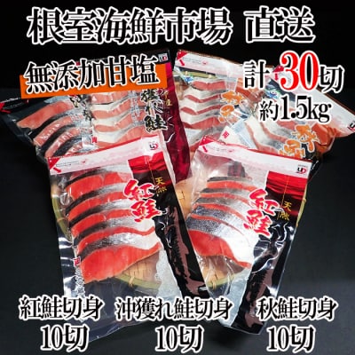 無添加甘塩天然鮭3種セット(計30切、約1.5kg) A-14001