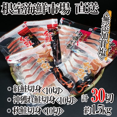 無添加甘塩天然鮭3種セット(計30切、約1.5kg) A-28001