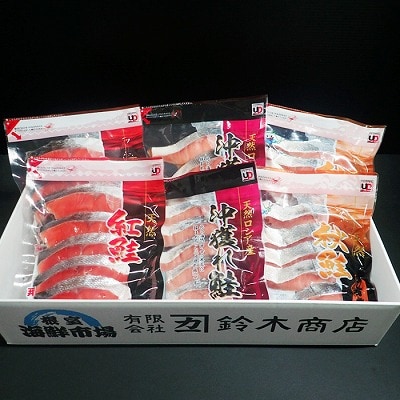 無添加甘塩天然鮭3種セット(計30切、約1.5kg) A-28001