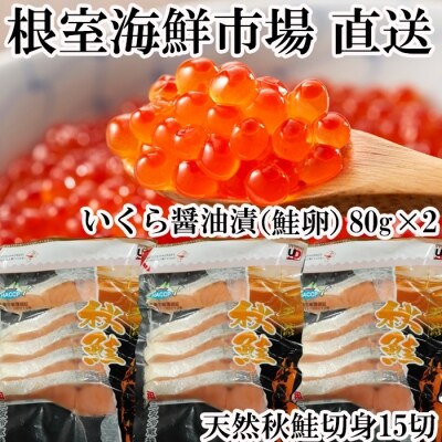 いくら醤油漬け80g×2P、天然秋鮭15切 A-11153