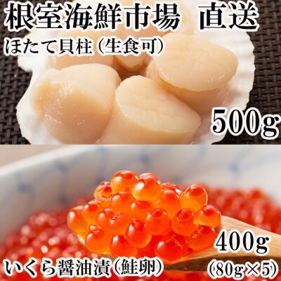 いくら醤油漬け80g×5P、刺身用ほたて500g B-11037