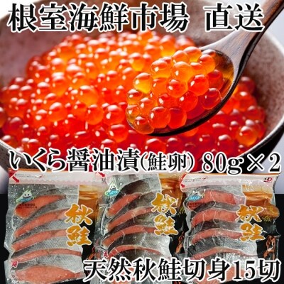 いくら醤油漬け80g×2P、秋鮭15切 A-14168