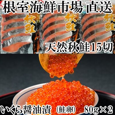 根室海鮮市場<直送>いくら醤油漬け80g×2P、天然秋鮭15切 A-28155
