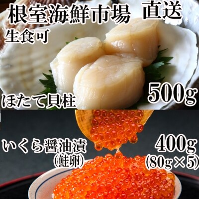 いくら醤油漬け 秋鮭卵 80g 5p 刺身用ほたて500g B お礼品詳細 ふるさと納税なら さとふる