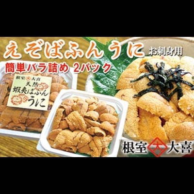 エゾバフンウニパック詰め100g×2P[10月中旬以降発送] F-73007
