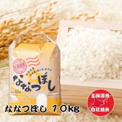 北海道米ななつぼし10kg C-65033