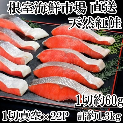 甘汐天然紅鮭1切×22P(約1.3kg) A-14146 | ふるさと納税のお礼品