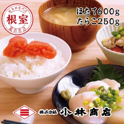 ほたて600g・たらこ250g F-16021