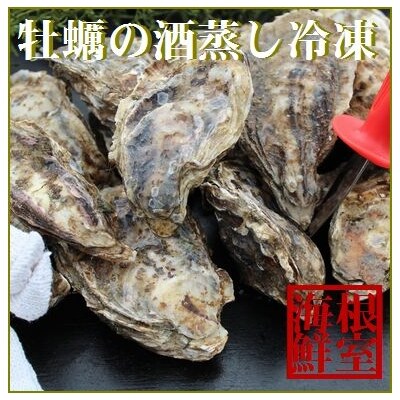 殻付き牡蠣の酒蒸し90g以上×17個入 A-57050