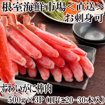 <12/7まで年内配送>お刺身可!生ずわいがにしゃぶしゃぶ用ポーション500g×3P D-11019