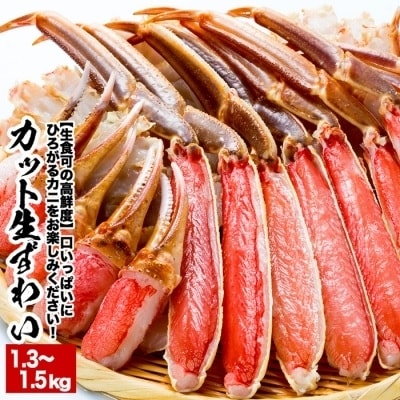 【生食可】カット済み生ずわいがに1.3～1.5kg×1P A-38016