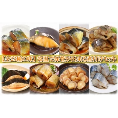 【年内配送】煮付け詰め合わせセット(23種・各1P) A-09073