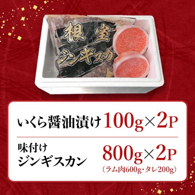 いくら100g×2P、味付けジンギスカン1.6kg C-36059