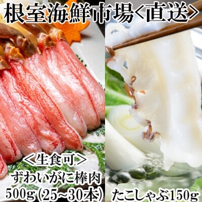 生ずわいがにポーション500g たこしゃぶ用水たこ150g B お礼品詳細 ふるさと納税なら さとふる