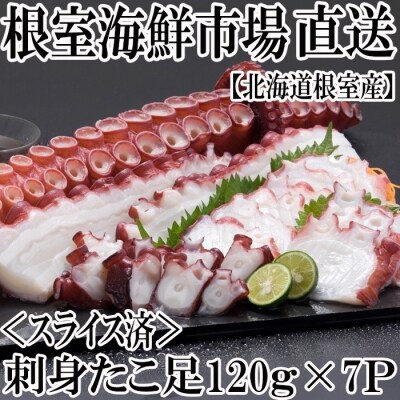 北海道根室産 刺身用たこ足1g 7p スライスカット済み A お礼品詳細 ふるさと納税なら さとふる
