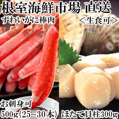 <12/7まで年内配送>刺身可!生ずわいがにポーション500g、刺身用ほたて300g B-14054