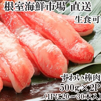 お刺身可!ずわいがにしゃぶしゃぶ用ポーション1kg<12/7まで年内配送> F-28012