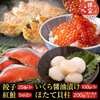 餃子、紅鮭10切、いくら100g、ほたて200g B-30027