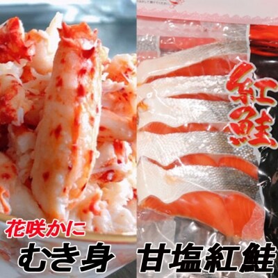 花咲かにむき身300g、甘塩紅鮭5切×10P F-30004